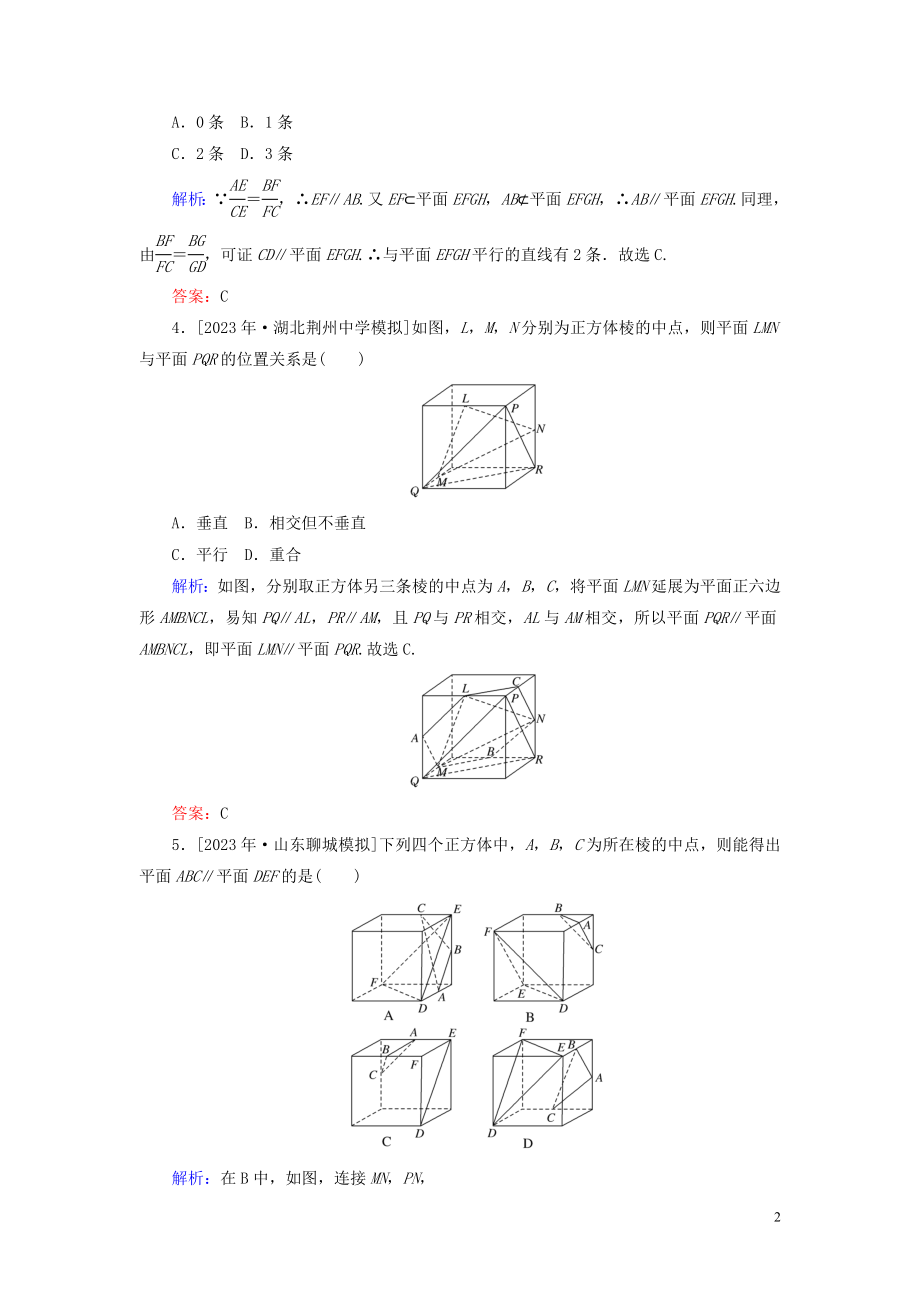 2023学年高考数学一轮复习课时作业42直线平面平行的判定和性质理.doc_第2页