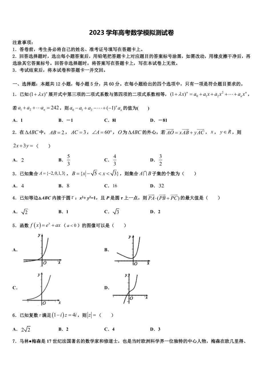 内蒙古自治区包头市2023学年高考冲刺押题（最后一卷）数学试卷（含解析）.doc_第1页