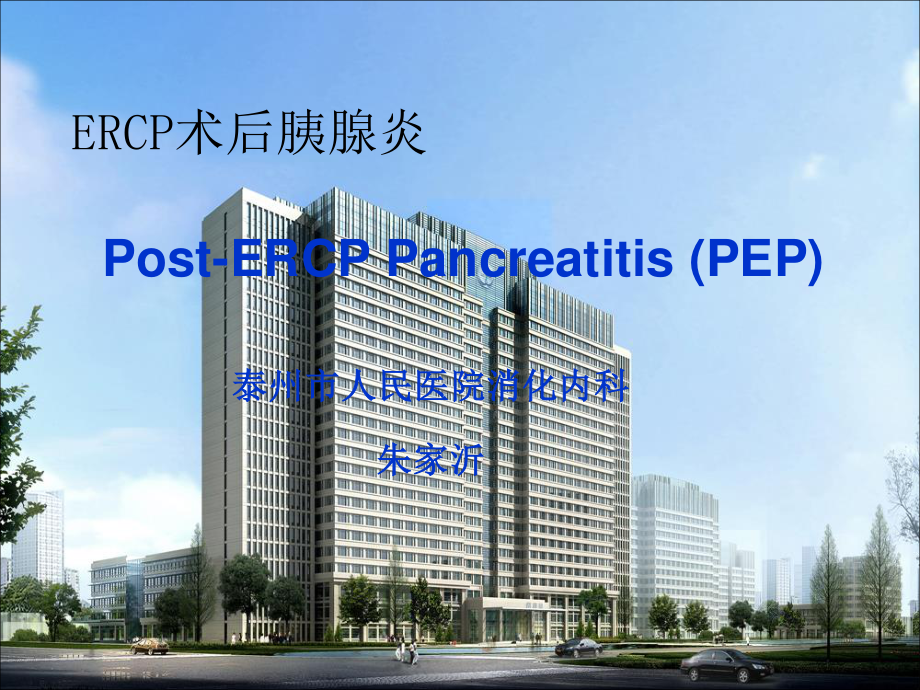 2023年ERCP术后胰腺炎（教学课件）.ppt_第1页