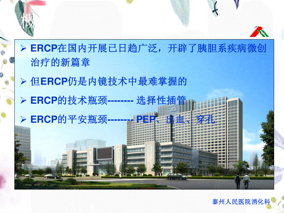 2023年ERCP术后胰腺炎（教学课件）.ppt_第2页