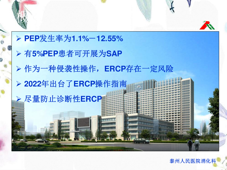 2023年ERCP术后胰腺炎（教学课件）.ppt_第3页