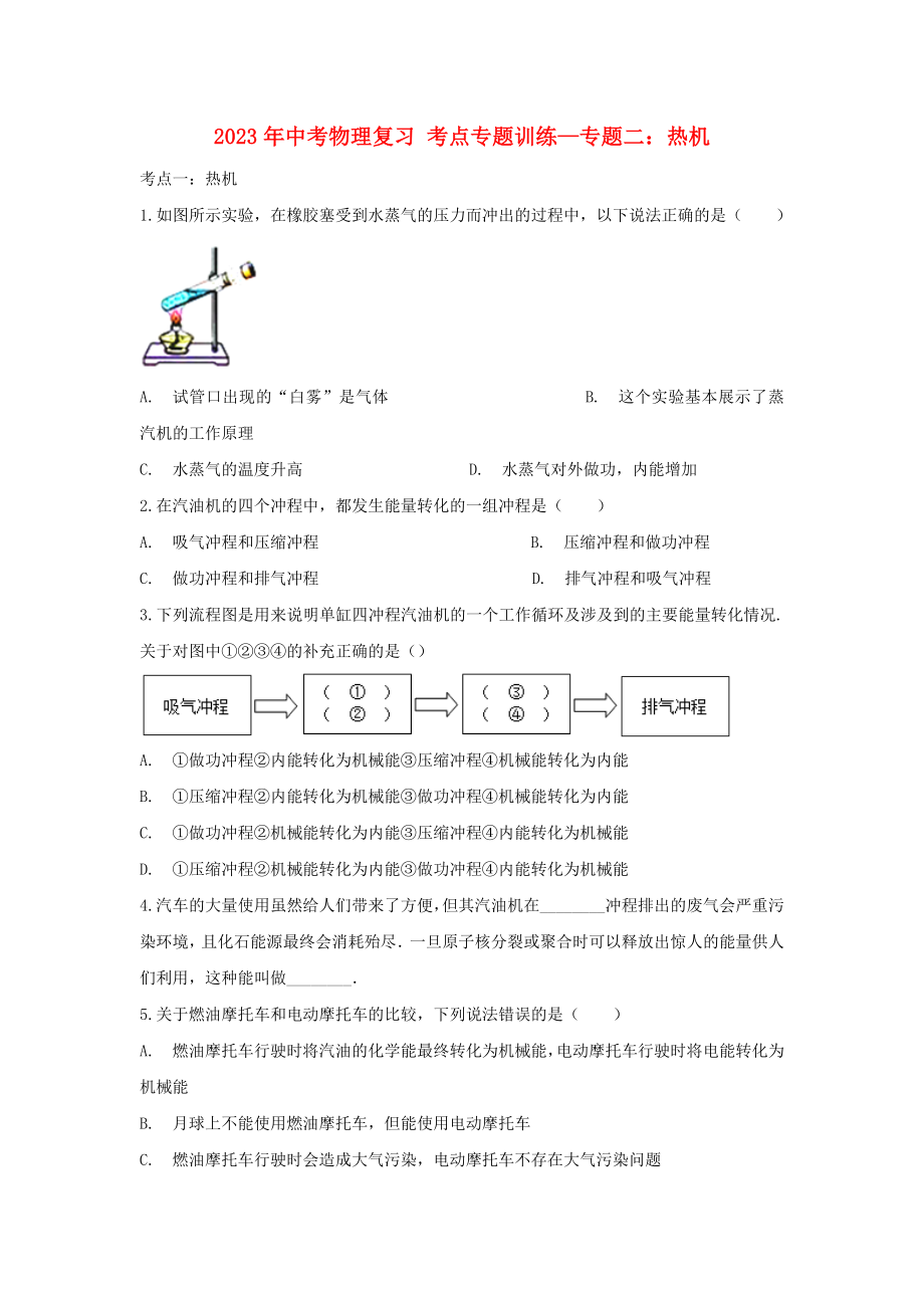 2023学年中考物理复习考点专题训练_专题二热机含解析.doc_第1页