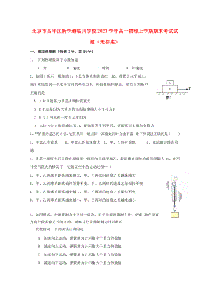 北京市昌平区新学道临川学校2023学年高一物理上学期期末考试试题无答案.doc