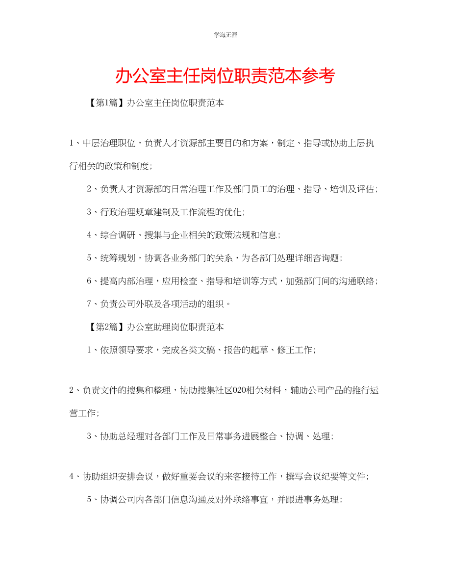 2023年办公室主任岗位职责范本范文.docx_第1页