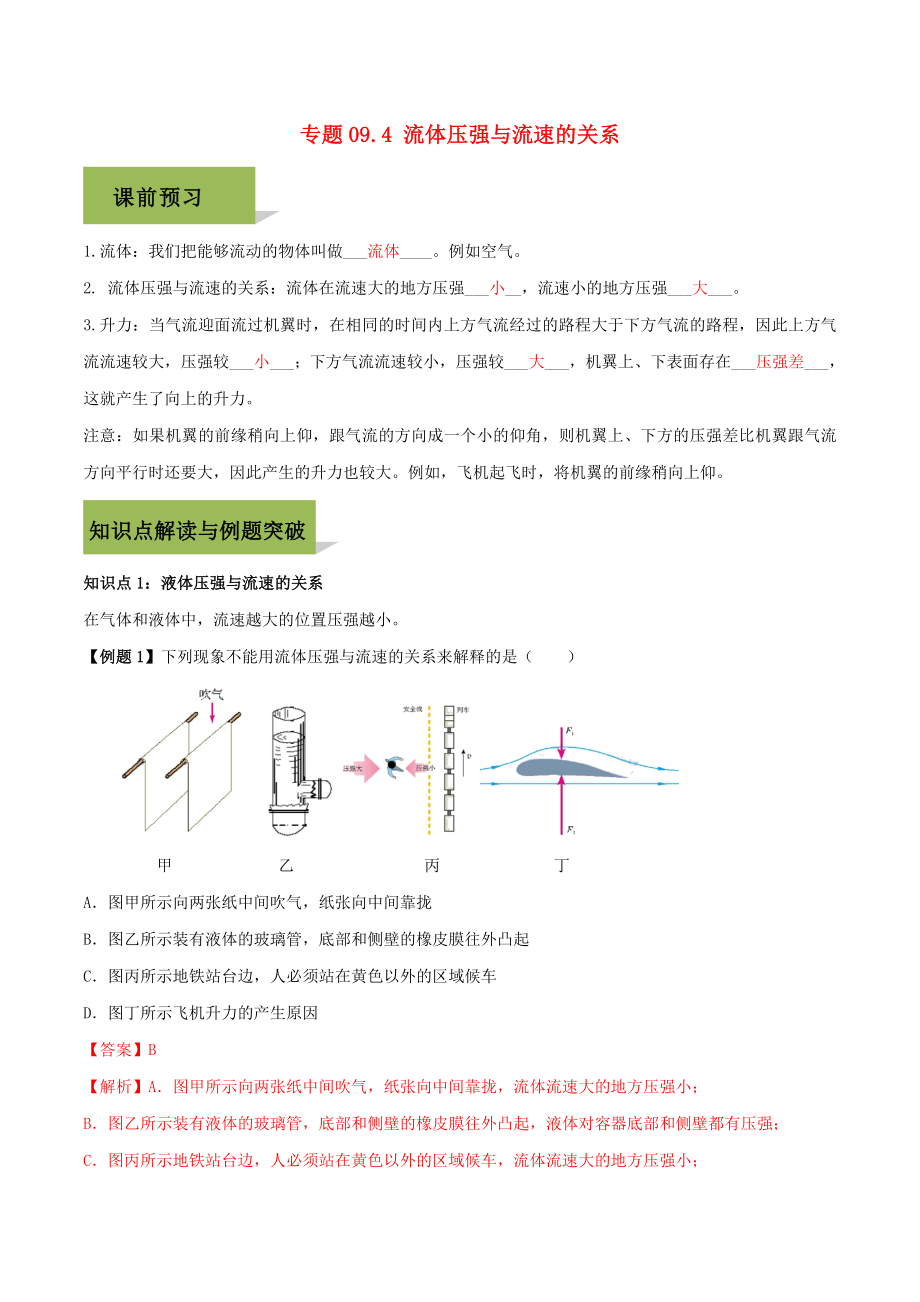 2023学年八年级物理下册第九章压强9.4流体压强与流速的关系精讲精练含解析新版（人教版）.doc_第1页