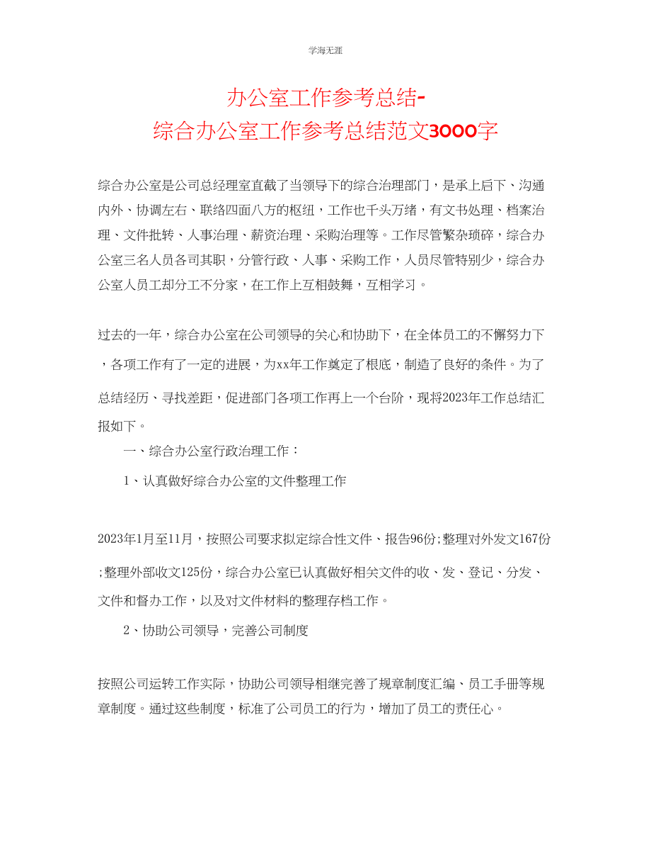 2023年办公室工作总结综合办公室工作总结3000字范文.docx_第1页