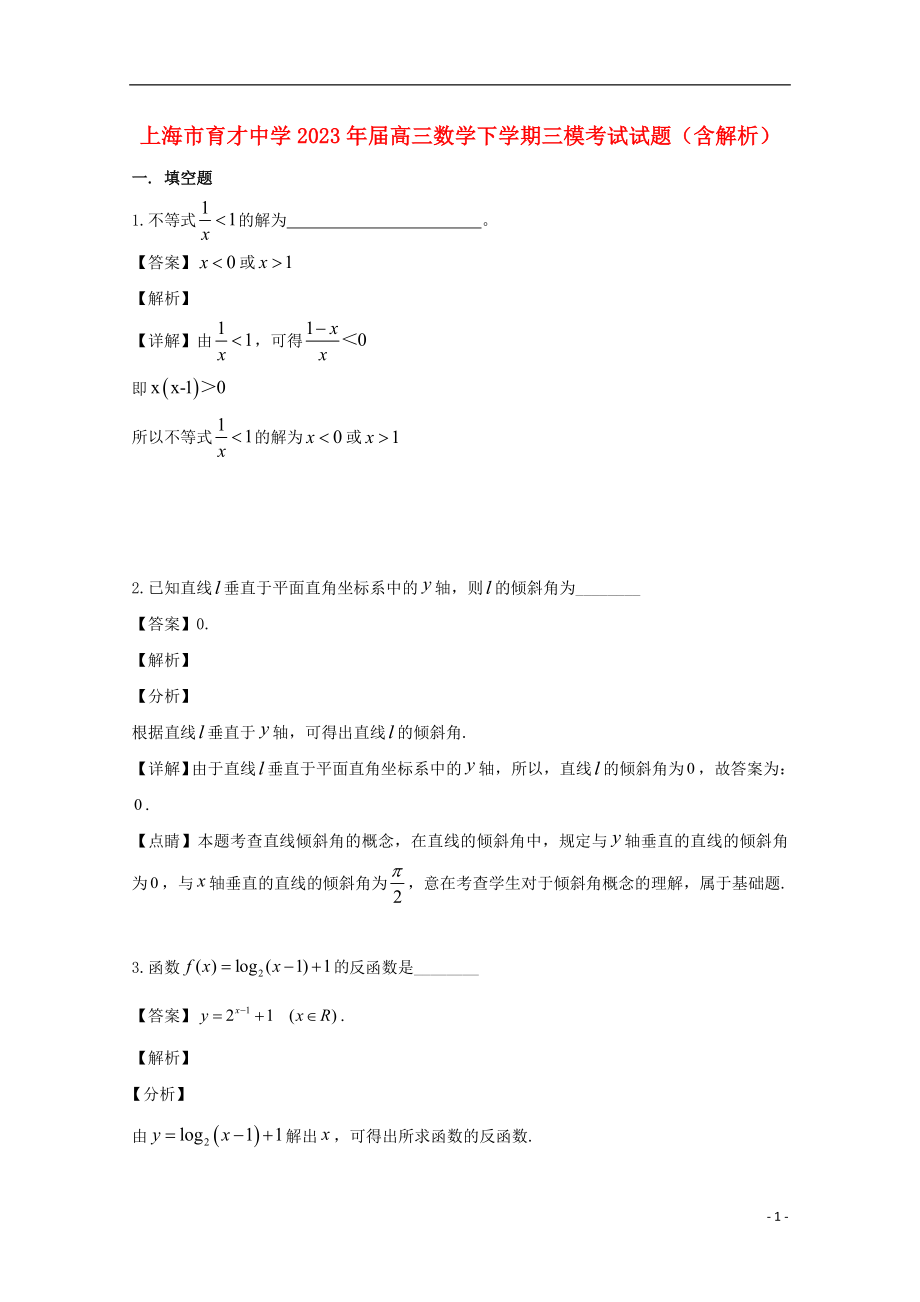 上海市育才中学2023学年届高三数学下学期三模考试试题含解析.doc_第1页