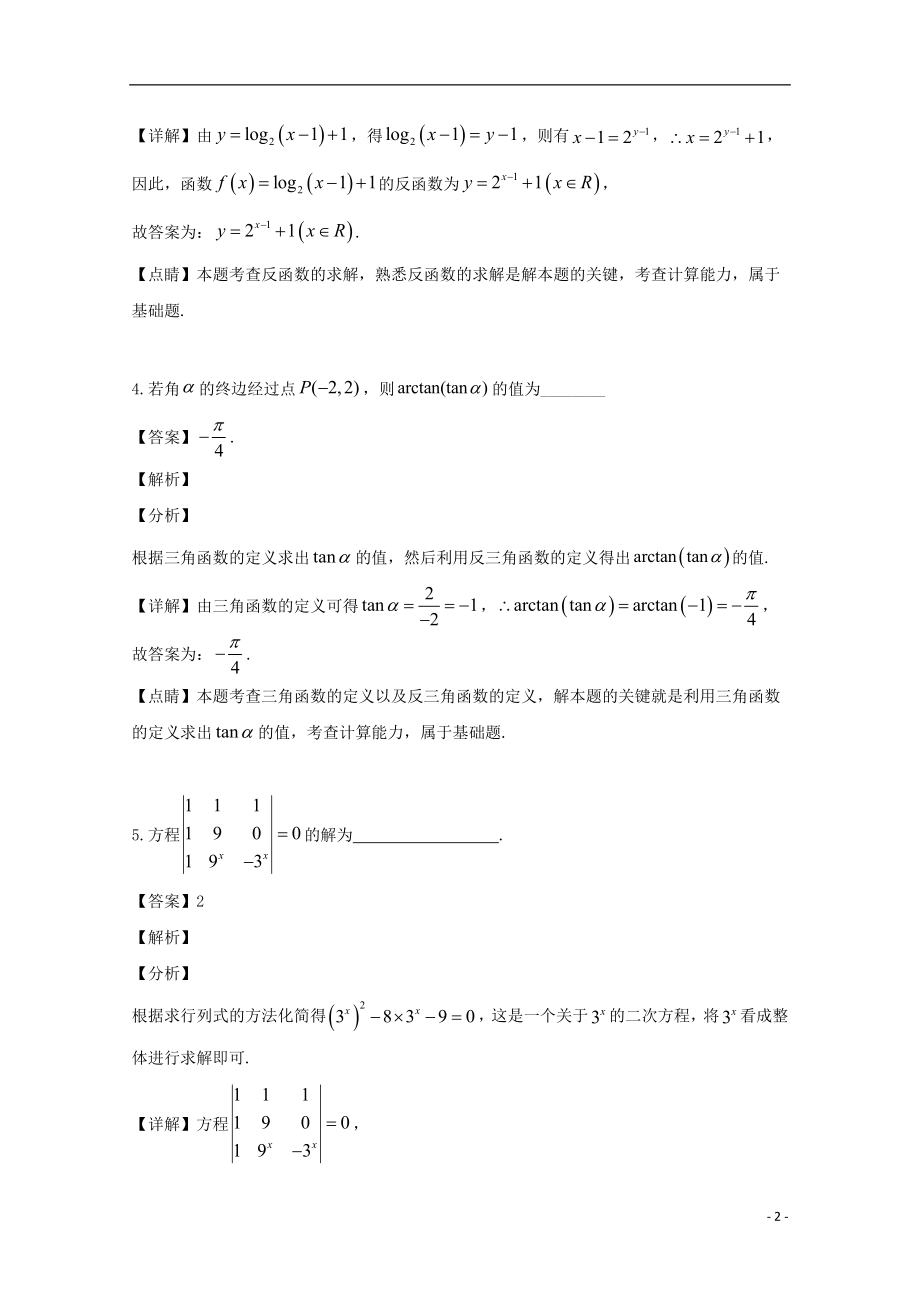 上海市育才中学2023学年届高三数学下学期三模考试试题含解析.doc_第2页