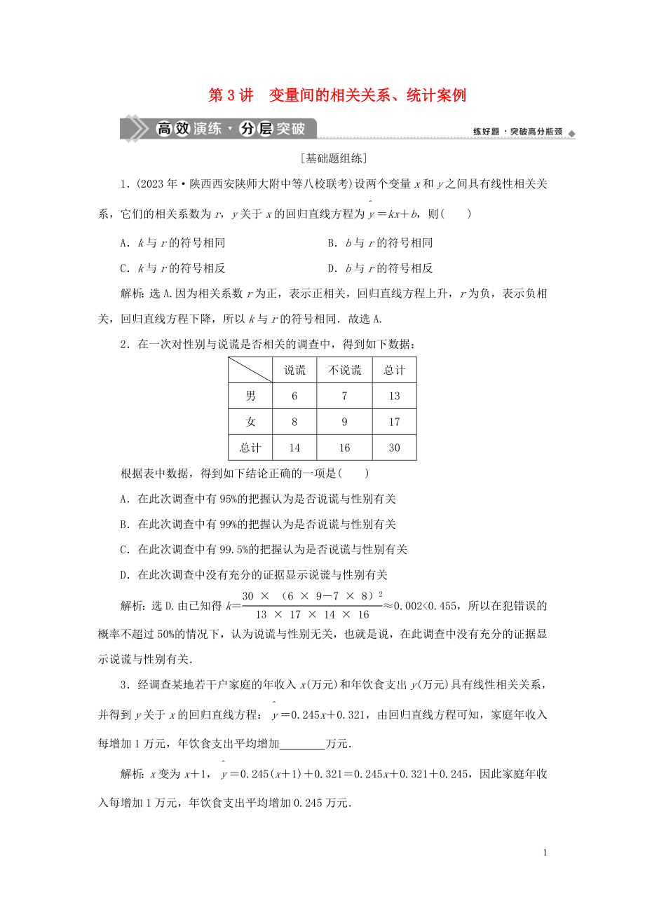 2023学年高考数学一轮复习第十一章统计与统计案例第3讲变量间的相关关系统计案例高效演练分层突破文新人教A版.doc_第1页