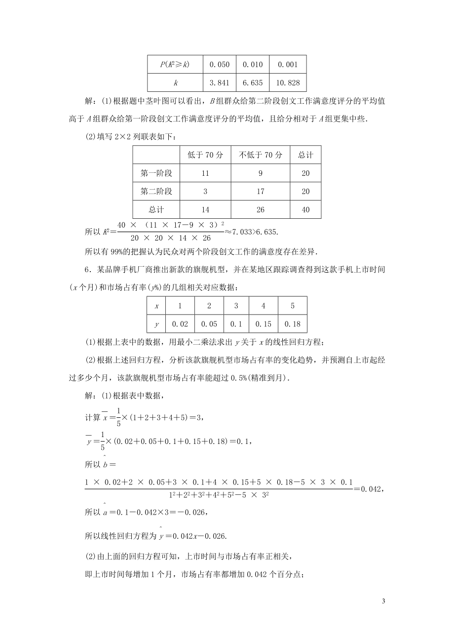 2023学年高考数学一轮复习第十一章统计与统计案例第3讲变量间的相关关系统计案例高效演练分层突破文新人教A版.doc_第3页