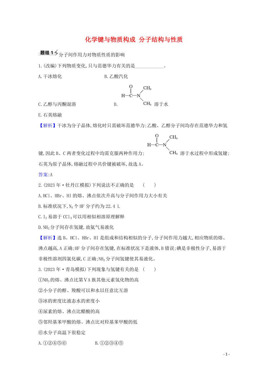 2023学年高考化学一轮复习5.3化学键与物质构成分子结构与性质题组训练过关5含解析苏教版.doc_第1页