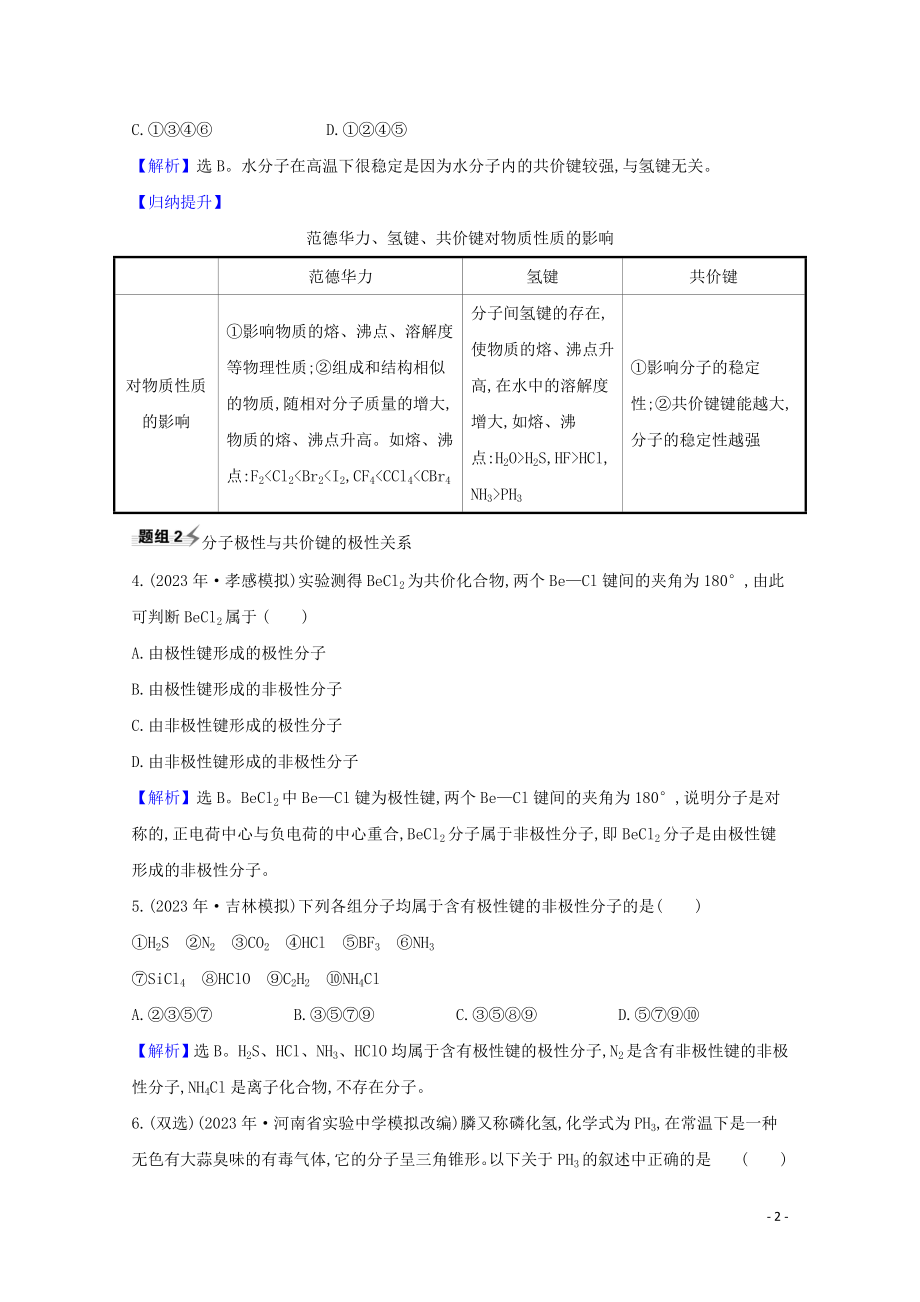 2023学年高考化学一轮复习5.3化学键与物质构成分子结构与性质题组训练过关5含解析苏教版.doc_第2页