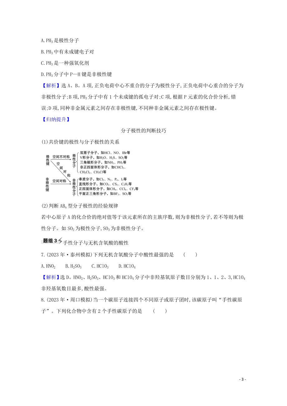 2023学年高考化学一轮复习5.3化学键与物质构成分子结构与性质题组训练过关5含解析苏教版.doc_第3页