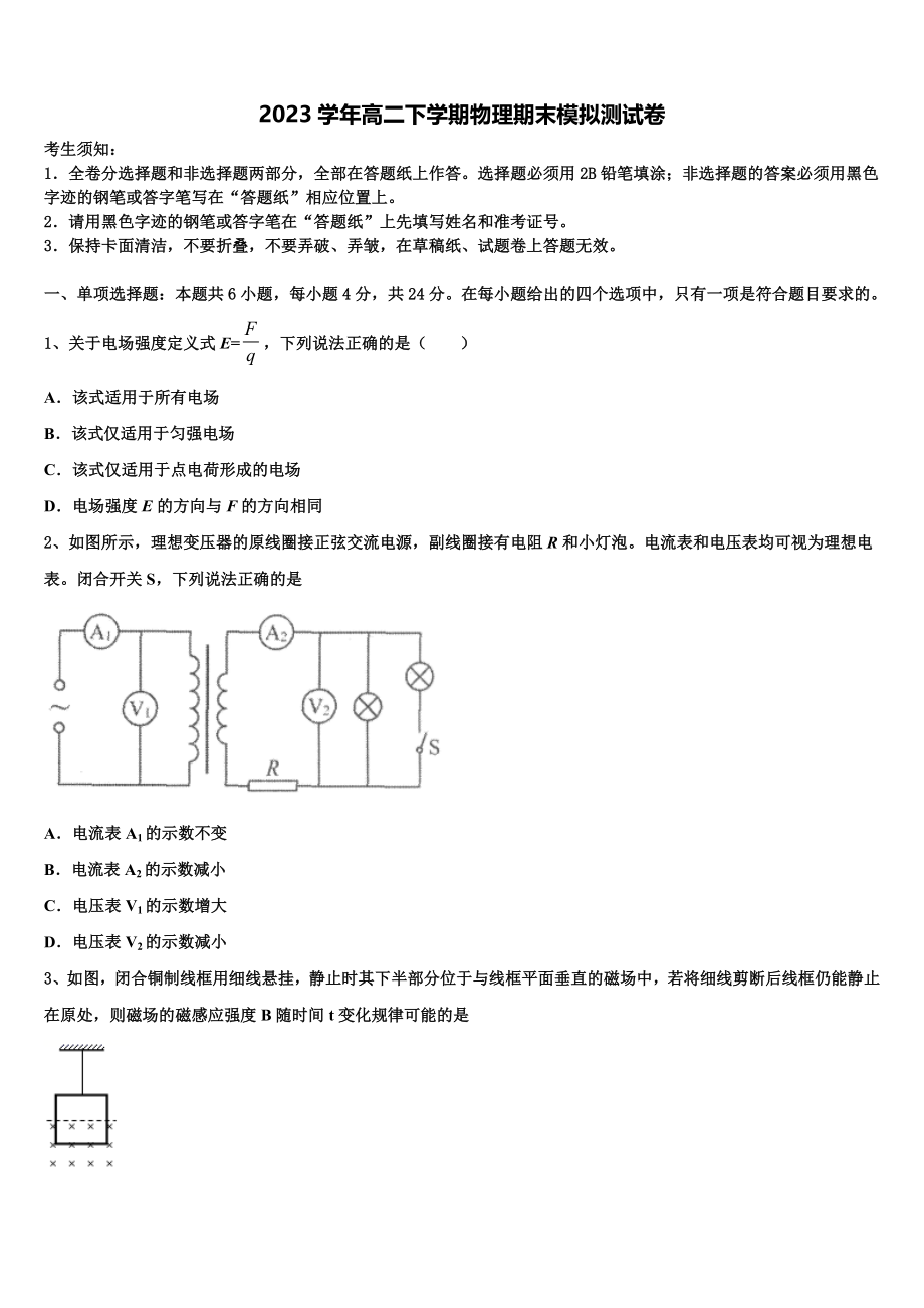 2023届江西省稳派教育高二物理第二学期期末学业质量监测试题（含解析）.doc_第1页