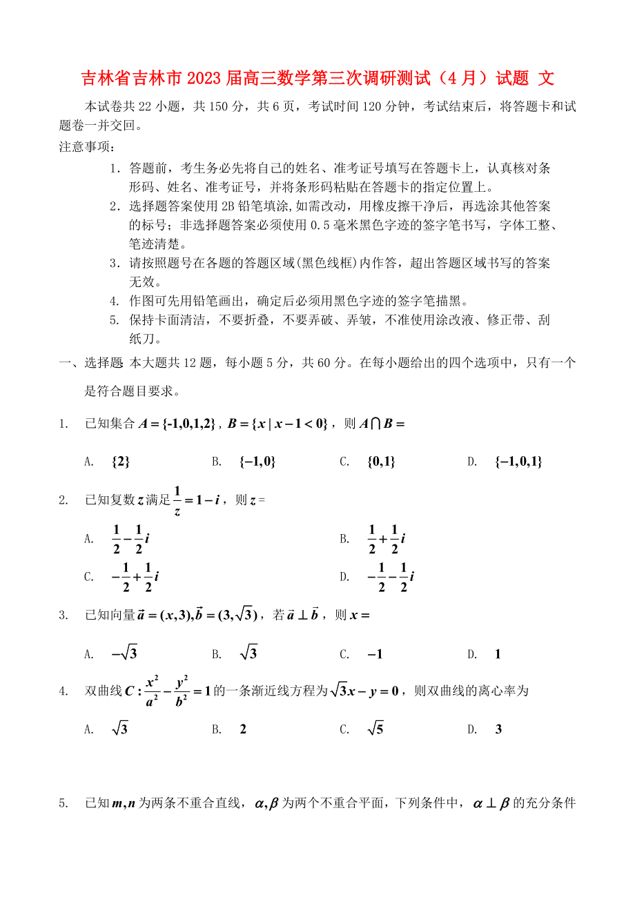 吉林省吉林市2023届高三数学第三次调研测试4月试题文.doc_第1页