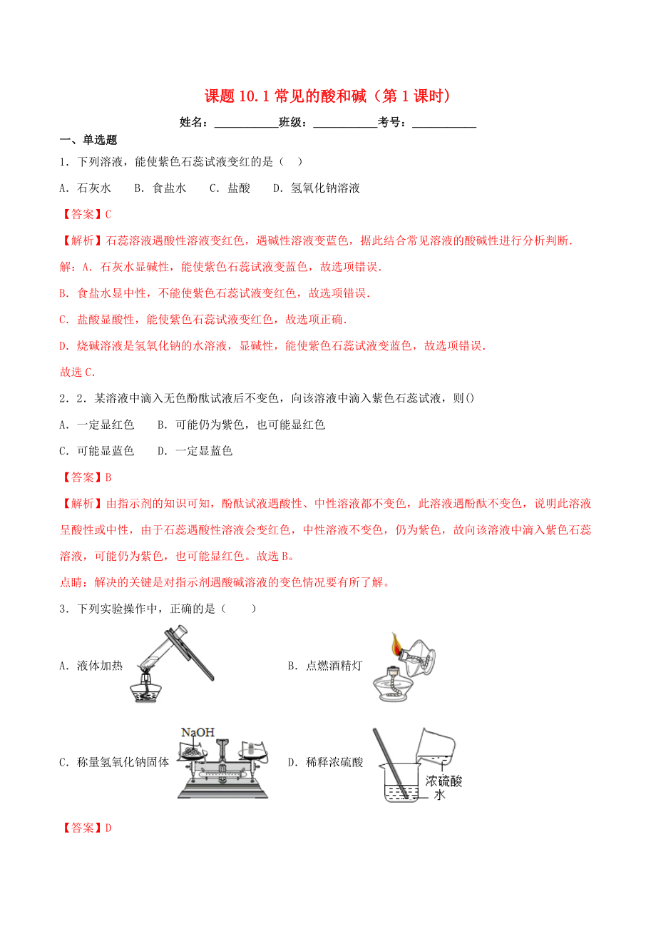 2023学年九年级化学下册第十单元酸和碱10.1常见的酸和碱第1课时同步练习含解析新版（人教版）.docx_第1页