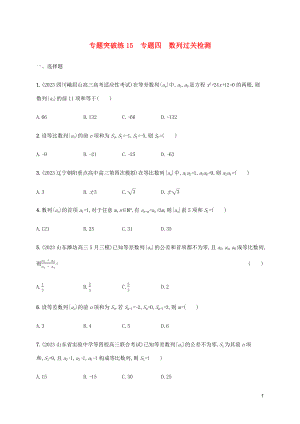 2023学年高考数学大二轮复习专题突破练15专题四数列过关检测理2.docx