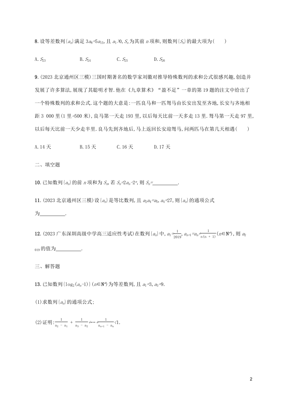 2023学年高考数学大二轮复习专题突破练15专题四数列过关检测理2.docx_第2页