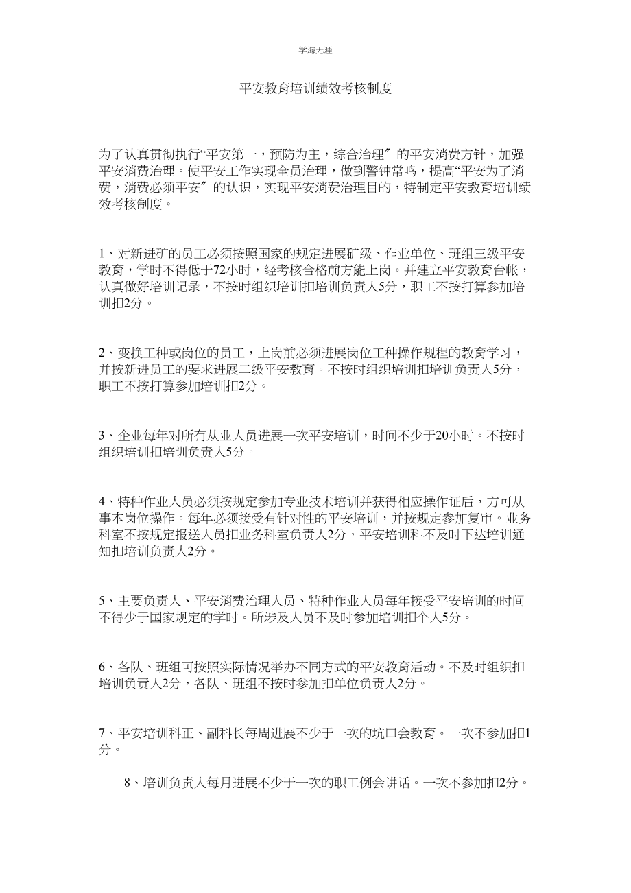 2023年安全教育培训绩效考核制度范文.docx_第1页