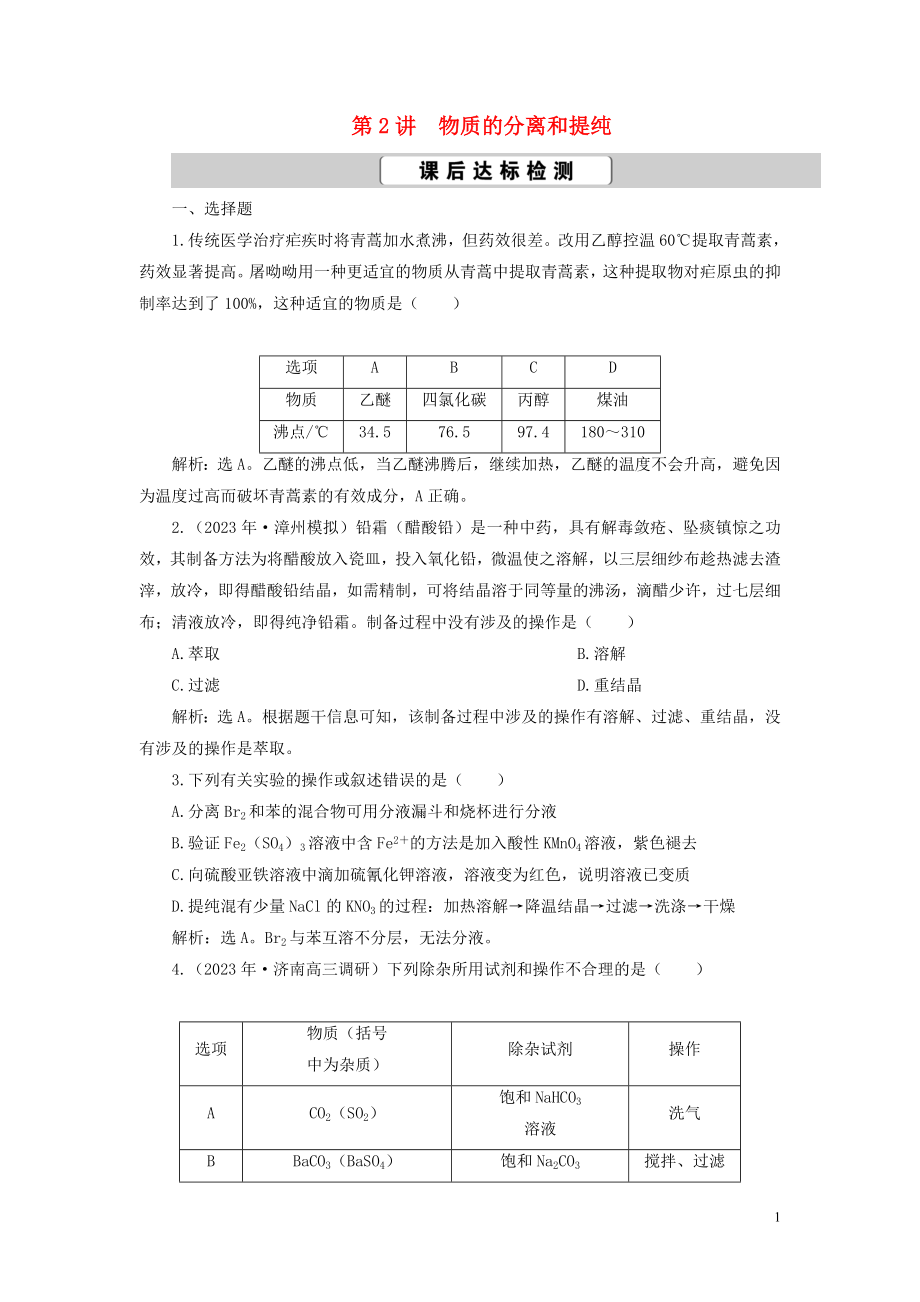 2023学年高考化学一轮复习第1章从实验学化学第2讲物质的分离和提纯课后达标检测（人教版）.doc_第1页