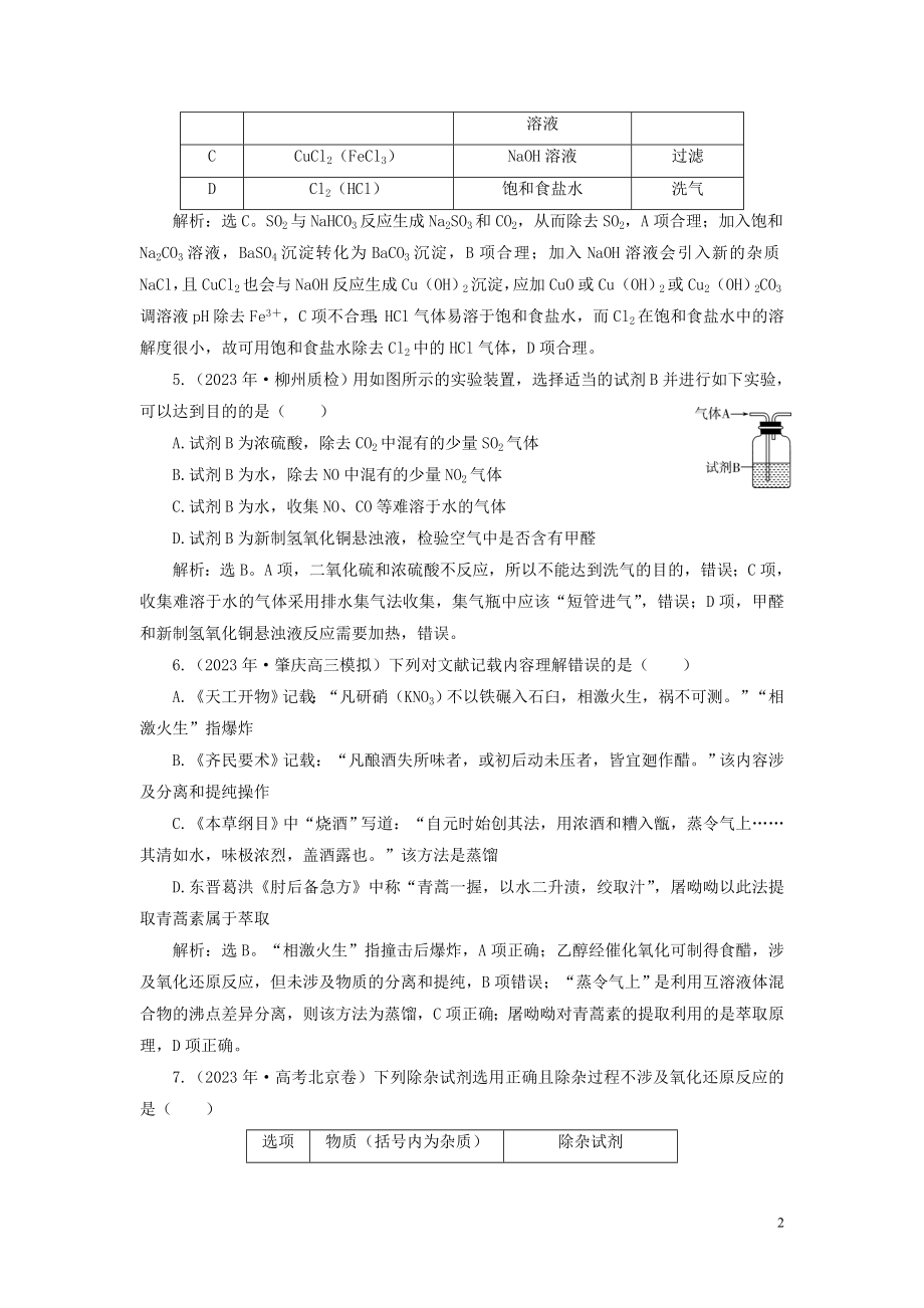 2023学年高考化学一轮复习第1章从实验学化学第2讲物质的分离和提纯课后达标检测（人教版）.doc_第2页