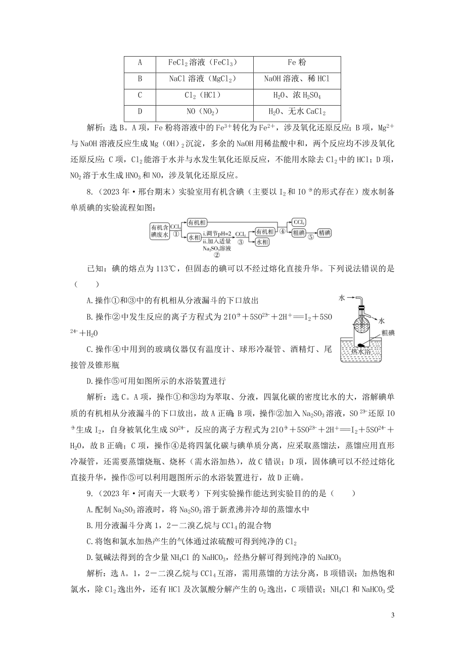 2023学年高考化学一轮复习第1章从实验学化学第2讲物质的分离和提纯课后达标检测（人教版）.doc_第3页