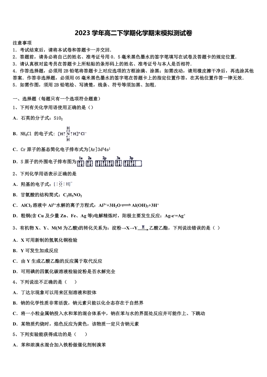 2023届江西省赣州市第三中学化学高二第二学期期末学业质量监测模拟试题（含解析）.doc_第1页