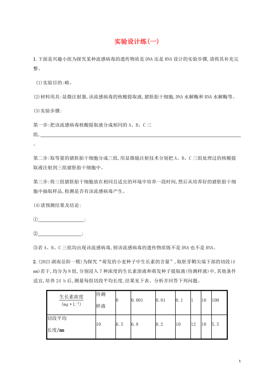 2023学年高考生物三轮冲刺实验设计练一含解析.docx_第1页