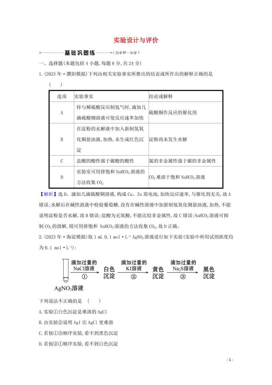 2023学年高考化学一轮复习核心素养测评三十七实验设计与评价含解析苏教版.doc_第1页