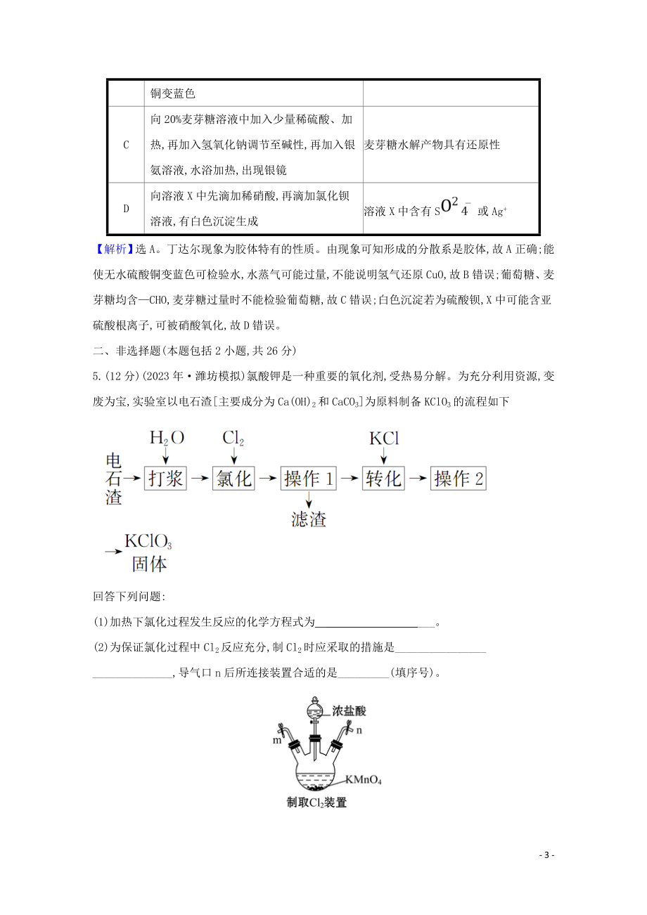 2023学年高考化学一轮复习核心素养测评三十七实验设计与评价含解析苏教版.doc_第3页