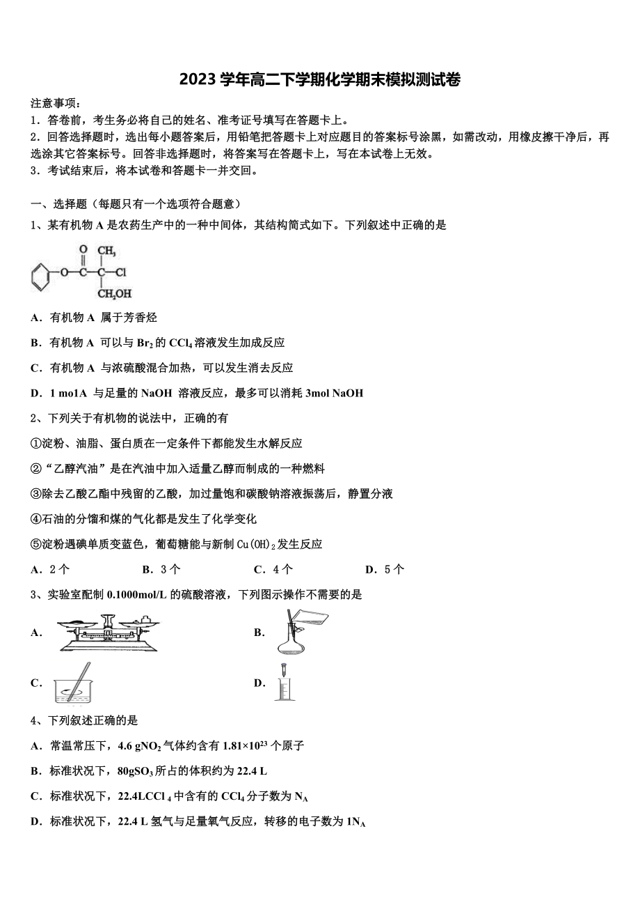 2023届黑龙江省鸡西虎林市东方红林业局化学高二下期末学业质量监测试题（含解析）.doc_第1页