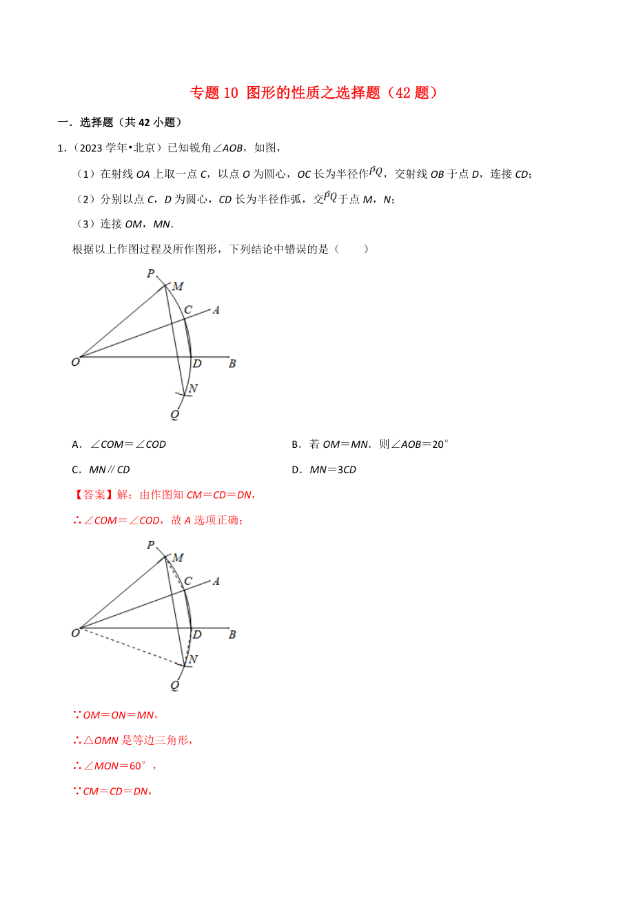 北京市2023年中考数学真题模拟题汇编专题10图形的性质之选择题含解析.doc_第1页