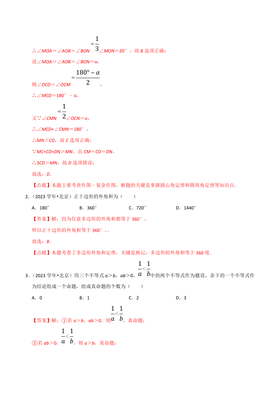 北京市2023年中考数学真题模拟题汇编专题10图形的性质之选择题含解析.doc_第2页