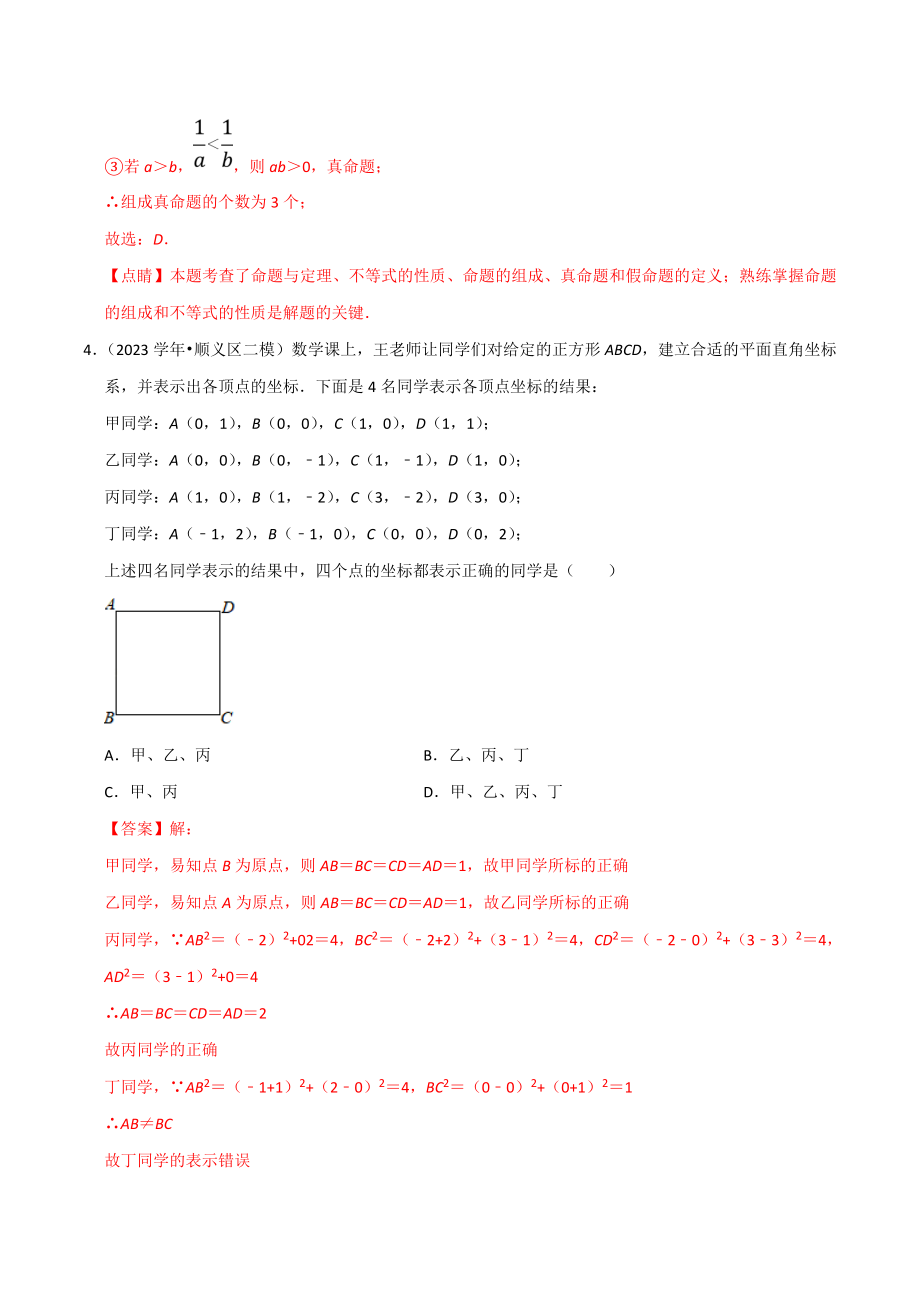 北京市2023年中考数学真题模拟题汇编专题10图形的性质之选择题含解析.doc_第3页