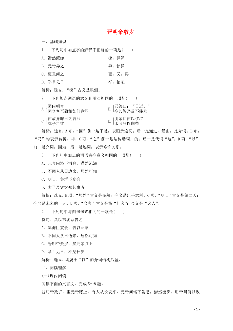 2023学年高中语文第一单元精悍隽永的笔记小说第2课晋明帝数岁训练含解析鲁人版选修中国古代小说蚜.doc_第1页