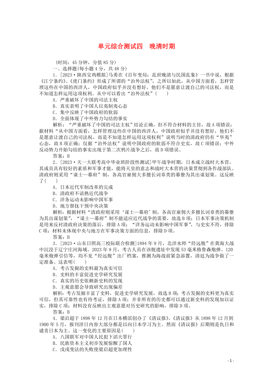 2023学年高考历史一轮复习单元综合测试四晚清时期含解析.doc_第1页