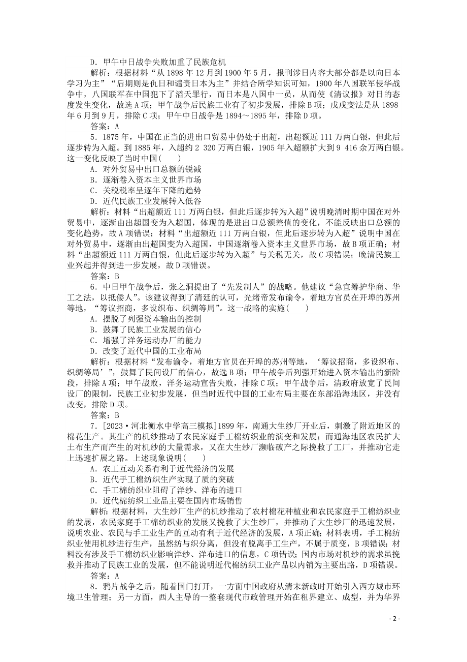 2023学年高考历史一轮复习单元综合测试四晚清时期含解析.doc_第2页