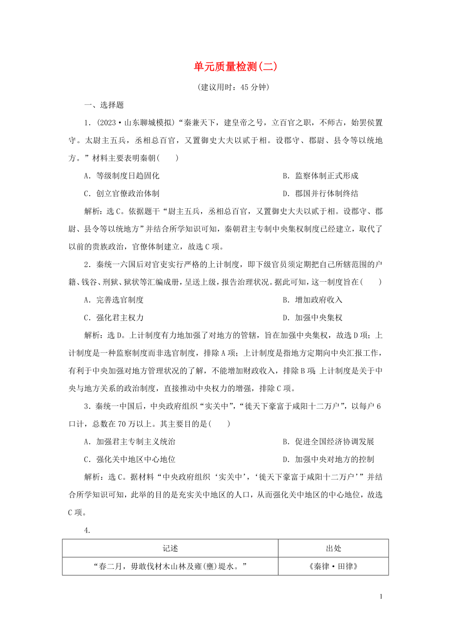 2023学年新高考历史一轮复习单元质量检测二第二单元秦汉时期统一多民族国家的建立与巩固人民版2.doc_第1页