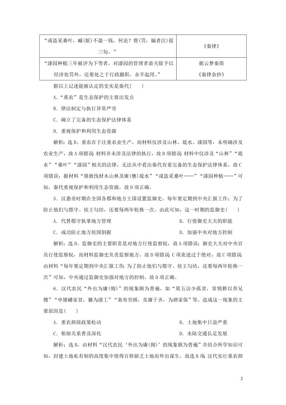 2023学年新高考历史一轮复习单元质量检测二第二单元秦汉时期统一多民族国家的建立与巩固人民版2.doc_第2页