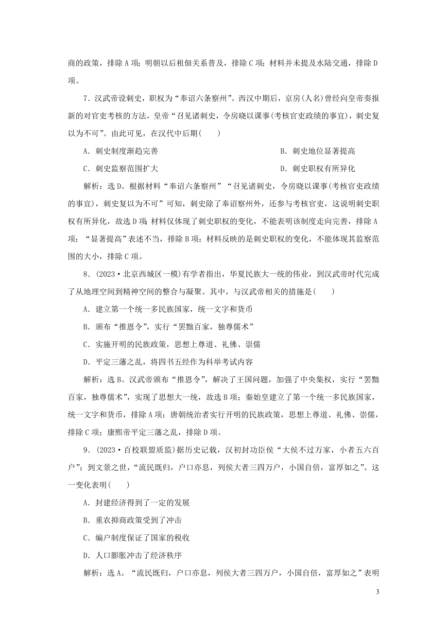 2023学年新高考历史一轮复习单元质量检测二第二单元秦汉时期统一多民族国家的建立与巩固人民版2.doc_第3页