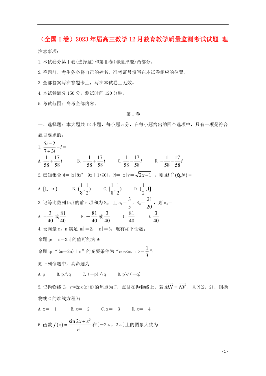 全国I卷2023学年高三数学12月教育教学质量监测考试试题理.doc_第1页