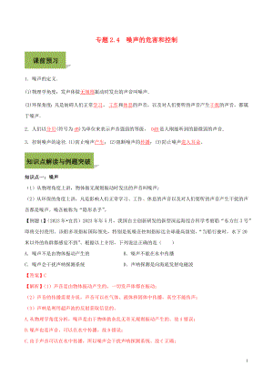 2023学年八年级物理上册第二章声现象2.4噪声的危害和控制精讲精练含解析新版（人教版）.docx