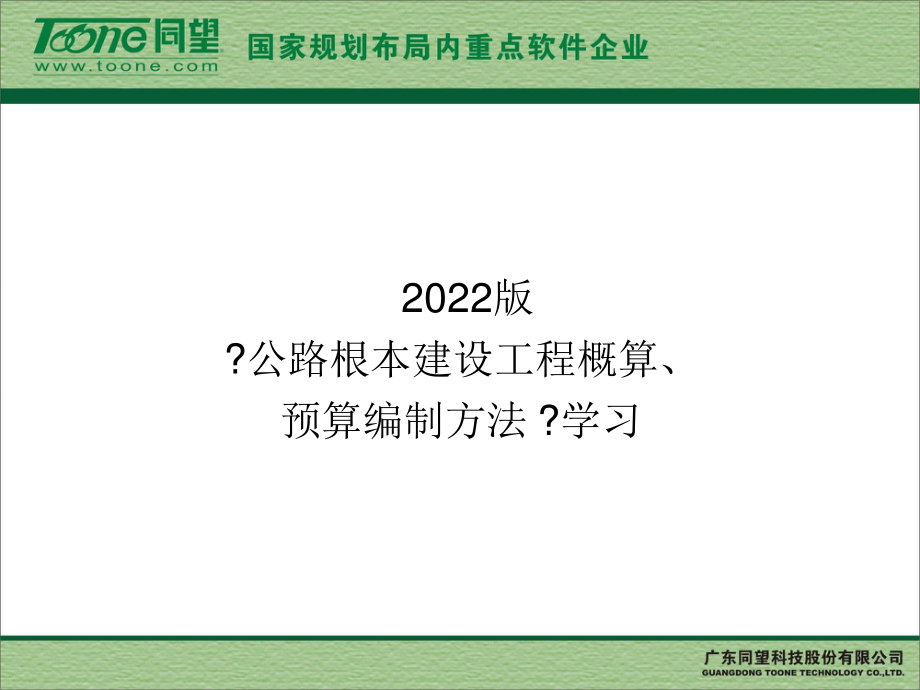 2023年《《公路基本建设工程概算预算编制办法 》学习（教学课件）.ppt_第1页