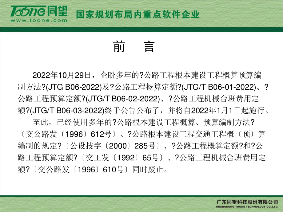 2023年《《公路基本建设工程概算预算编制办法 》学习（教学课件）.ppt_第2页