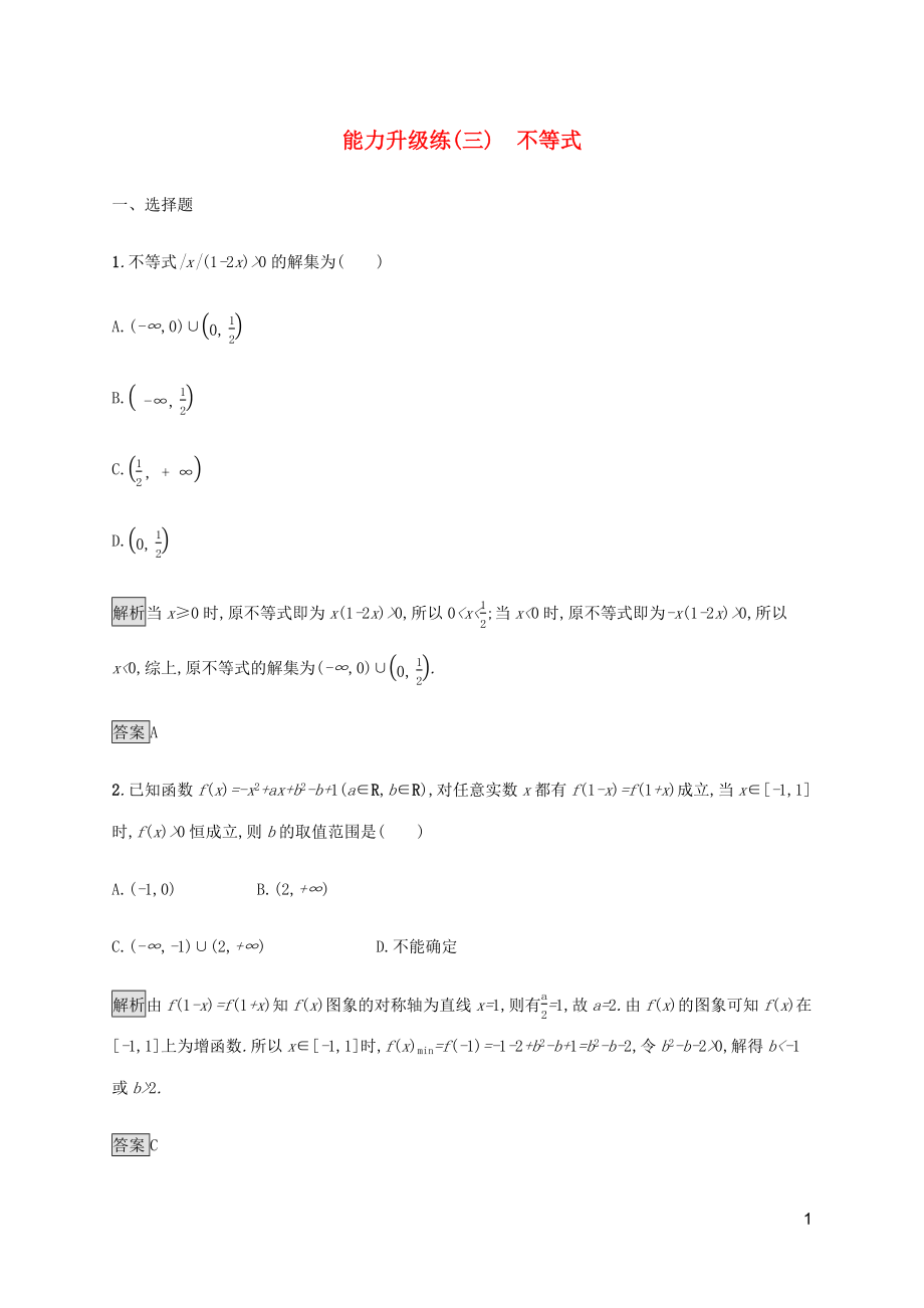 2023学年高考数学大二轮复习能力升级练三不等式文2.docx_第1页