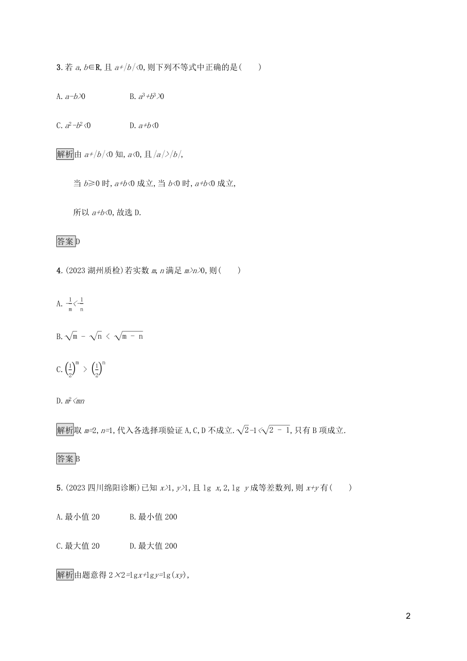 2023学年高考数学大二轮复习能力升级练三不等式文2.docx_第2页