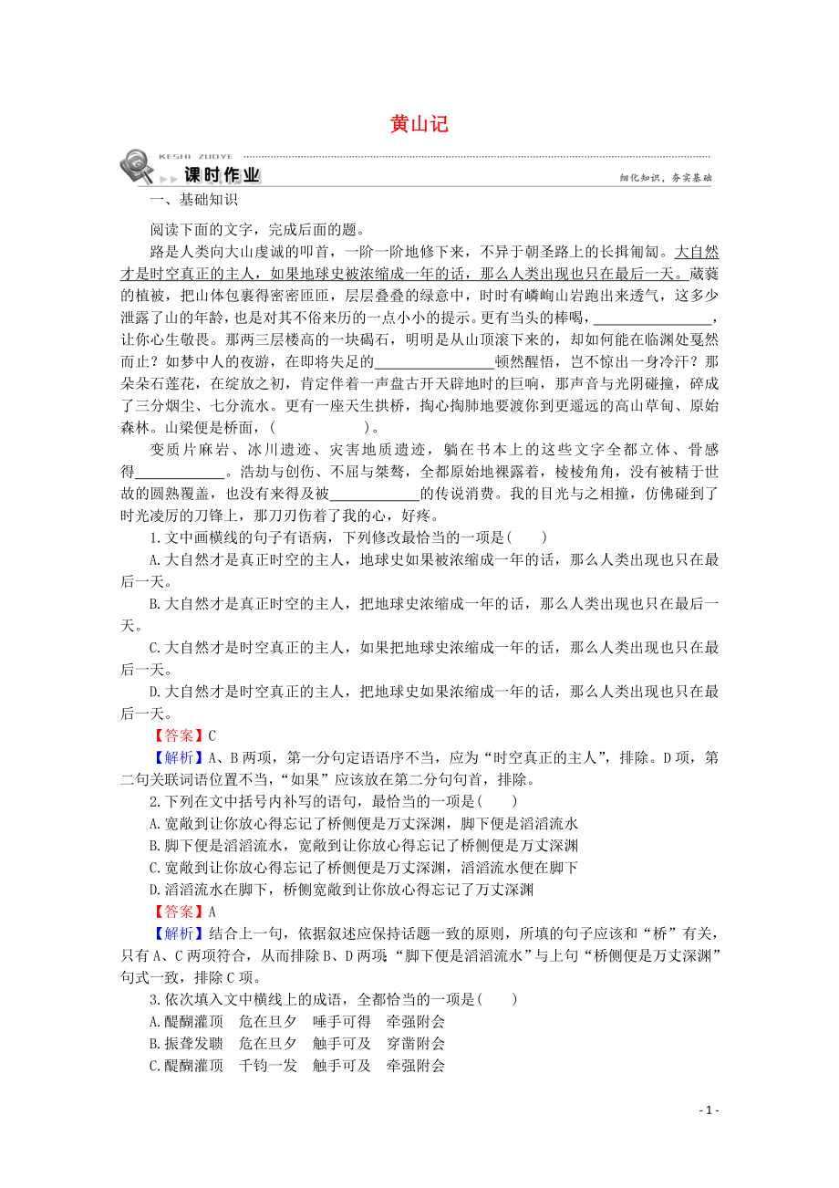 2023学年高中语文第一单元感悟自然1黄山记课时作业含解析粤教版必修3.doc_第1页