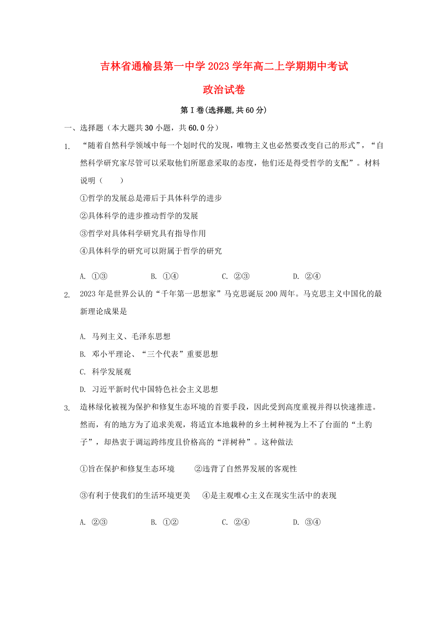 吉林省通榆县第一中学2023学年高二政治上学期期中试题.doc_第1页