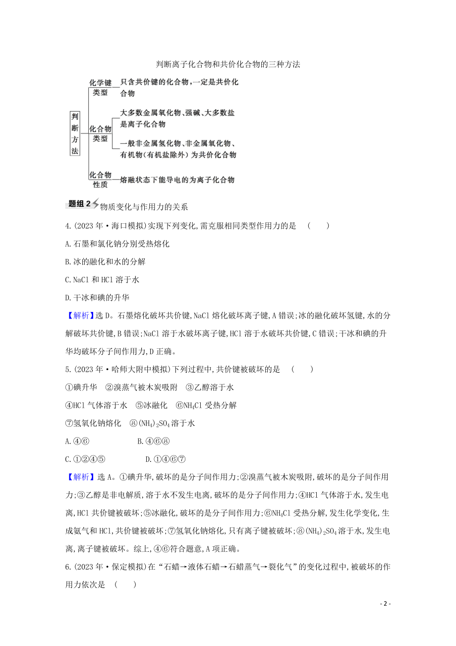 2023学年高考化学一轮复习5.3化学键与物质构成分子结构与性质题组训练过关1含解析苏教版.doc_第2页