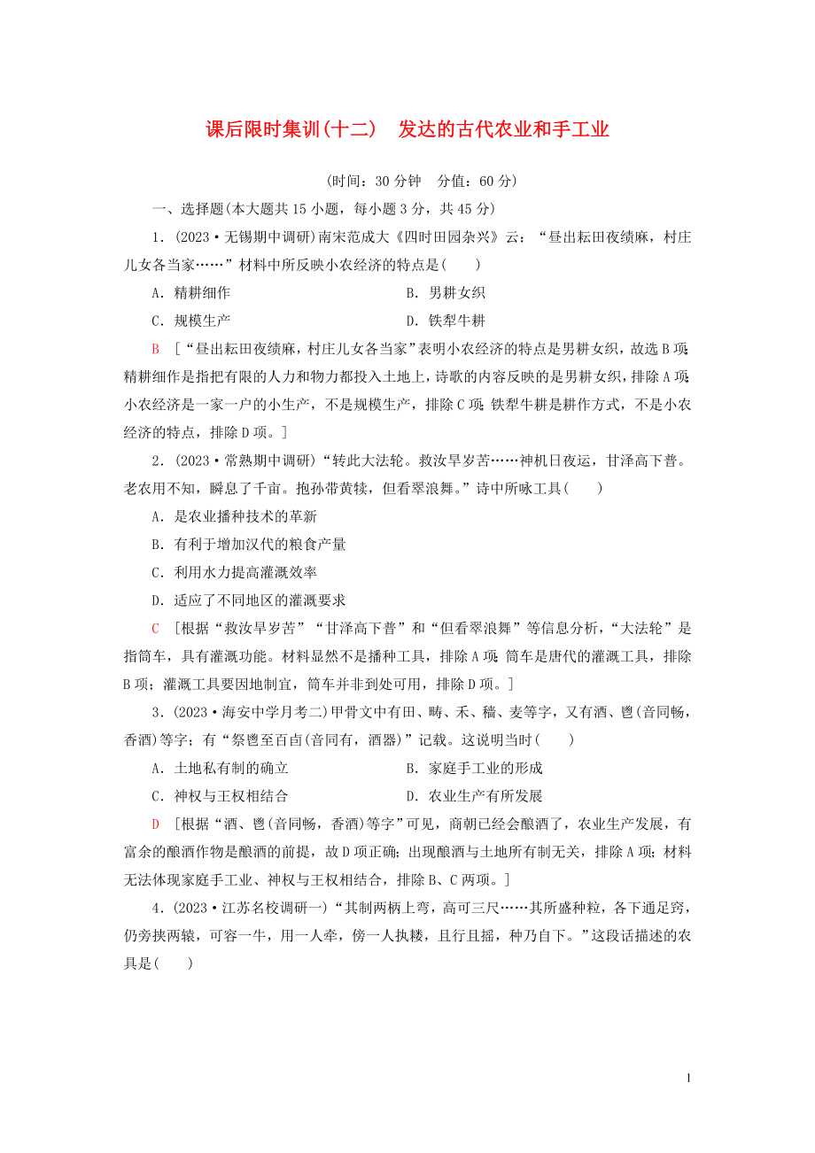 2023学年高考历史一轮复习课后限时集训12发达的古代农业和手工业2.doc_第1页